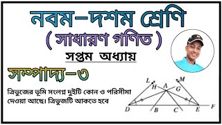 সম্পাদ্য-৩ || অনুশীলনী-৭ || এসএসসি গণিত || SSC Math Chapter 7 || Nine Ten Geometry || sompadd-3 ||