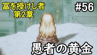 【オクトパストラベラー】#56　これが一番心にくるストーリーかも…　富を授けし者第2章　【大陸の覇者】　ネタばれあり