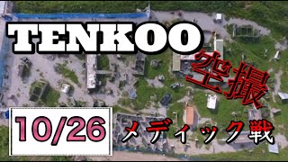 【空撮】2022/10/26水曜定例会【メディック戦】