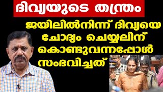 P P Divyaയെ ജയിലിൽനിന്ന് പോലീസ് പുറത്തിറക്കിയപ്പോൾ സംഭവിച്ചത് | Retd. SP George Joseph