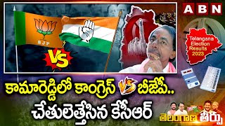 కామారెడ్డిలో కాంగ్రెస్  V/S బీజేపీ.. చేతులెత్తేసిన‌ కేసీఆర్ | ABN Telugu