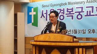 서울 경복궁교회 창립감사예배(8)  특별찬송: 김동아 선교사 2018. 5. 31. 서울경복궁교회 본당  P5310424