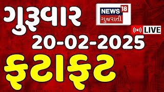 Gujarat Fatafat News LIVE | આજના ગુજરાતના મોટા સમાચાર | Gujarati Today News | Breaking | News18