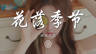 貓貓村長 - 花落季節『落花季節 風吹漫天』【動態歌詞Lyrics】