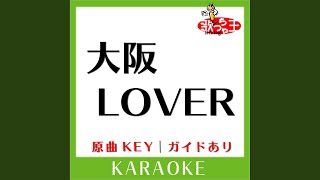 大阪LOVER (カラオケ) (原曲歌手:DREAMS COME TRUE)