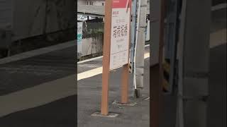 箱根板橋の駅名標越しに東海道新幹線が見えております【小田急 赤い1000形（1061）箱根板橋駅→→→風祭駅】