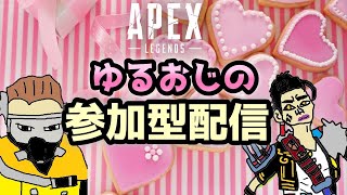 【APEX】ゆるおじPEX　キルレ0.25おじさんの参加型生配信　# 346