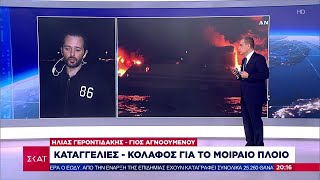 Καταγγελίες – κόλαφος για το μοιραίο πλοίο από οδηγό φορτηγού, γιό αγνοούμενου  | Βραδινό Δελτίο