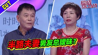 妻子半夜查丈夫手机发现和其他女人聊天记录 涂磊直言让大叔老实点！《爱情保卫战》精彩看点