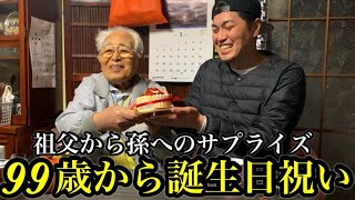 【サプライズ】99歳から誕生日祝い