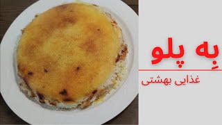 Beh Polo طرز تهیه به پلو، خیلی خوشمزه و آسان