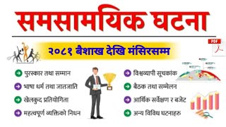 २०८१ बैशाख देखि मंसिर सम्म/Current Affairs questions/current affairs 2081/loksewa gk questions/gk/