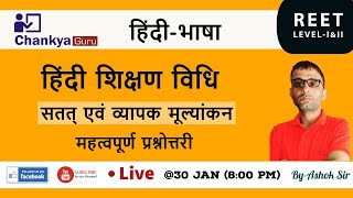 हिंदी शिक्षण विधि- सतत् एवं व्यापक मूल्यांकन- महत्वपूर्ण प्रश्नोत्तरी II हिंदी II For REET Exam-2020