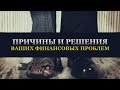 ᴴᴰ Причины и решения ваших финансовых проблем. Муфтий Исмаил Менк