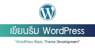 เขียนธีม WordPress ตอนที่ 6 - สร้างไฟล์เพจ และเขียนโค้ดเปิดใช้งานเมนู Pages \u0026 Menus