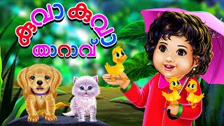 കുവാ കുവാ താറാവ് - Kuva Kuva Vathu | Malayalam Rhymes for Children | Galatta Kids | Kids song