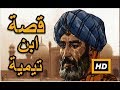 هل تعلم | قصة حياة ابن تيمية |  القصة كاملة | قصص رمضان 2017