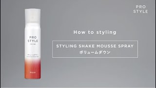 プロスタイル　How to styling ボリュームダウン