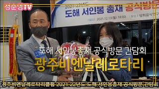 국제로타리3710지구  2021~22년도 도해 서인봉총재, 광주비엔날레로타리클럽 공식방문 간담회가 담희음식연구소에서 진행되었어요