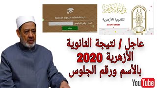 عااجل الآن رسميا نتيجة الثانوية الأزهرية 2020