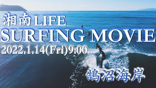 ドローンでサーフィン撮影 2022年1月14日(金)9:00   湘南の波情報  Surfing Video in Kugenuma. 【4K】鵠沼海岸 銅像前,スケパー前