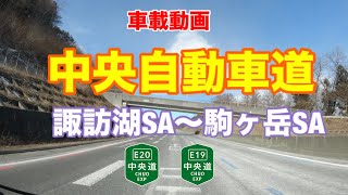 【中央自動車道】諏訪湖SA〜駒ヶ岳SA