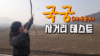 75파운드 국궁 일반화살(장전)과 편전(애기살) 사거리테스트