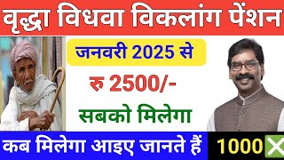 झारखंड पेंशन योजना || वृद्धा विधवा विकलांग पेंशनधारियों को मिलेगा ₹2500 || jharkhand pension yojana