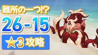 【新たな難所！？】 26-15★3で攻略・・・【ユグドラレゾナンス】【ユグレゾ】