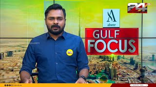 GULF FOCUS | ഗൾഫ് വാർത്തകൾ | Suhail Muhammed | 14 January 2025 | 24 News