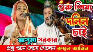 Pala Gaan Guru Shissho | গুরু শিষ্য রুহুল আমিন দেওয়ান মাসুমা সরকার | Ruhul Amin Dewan Masuma Sarkar