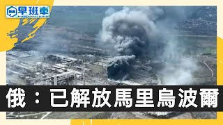 《鳳凰早班車》俄宣佈已解放馬里烏波爾；英首相訪問印度 欲以簽證換貿易協議 20220422（下）【下載鳳凰秀App，發現更多精彩】