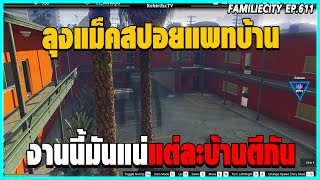 เมื่อ ลุงแม็ค สปอยแพทใหม่ เกี่ยวกับบ้าน บอกเลยงานนี้มัน🔥 | GTA V | FML EP.613