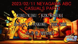 【カプエス】2023/02/11 寝屋川ABC 野試合 part2【cvs2】