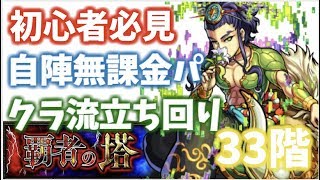 【モンスト初心者】覇者の塔33階！自陣無課金編成！クラ流立ち回り！【クラリス】