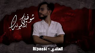 العائدي - شوفيني بعيونك - [Official Lyric Video] / Al3aedi - Showfiny Ba3yonek (2024)