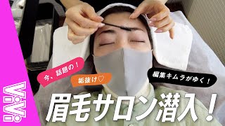 【眉毛サロン行ってみた】今話題の眉スタイリングって実際どうなの？