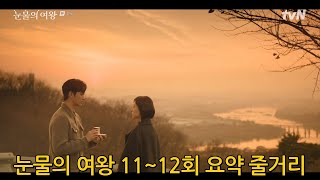 눈물의 여왕 11~12회 요약 줄거리