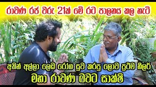 රාවණ රජ වරු 21ක් මේ රට පාලනය කල හැටි - ලෙඩ රෝග සුව කරපු ලොව ප්‍රථම හීලර් මහා රාවණ බවට සාක්ෂි