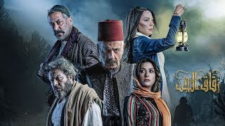 مسلسل #زقاق_الجن الحلقة الثالثة عشرة | Zokak Aljen Episode 13 Full HD