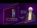 تبیین دو اصل و باور عرفانی آیت الله محمدرضا نکونام