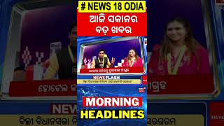 ଆଜିର ଟପ୍‌ ହେଡଲାଇନ୍ସ |Top Headlines |Pravasi Bharatiya Diavs|Subhadra Yojana|Narendra Modi |Odia News