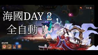 #陰陽師【分享】【活動】幻境試煉 Day 2 全自動陣容