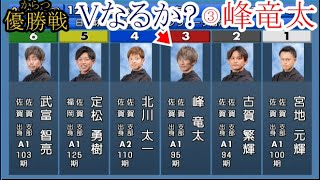 【からつ競艇優勝戦】①宮地元輝②古賀繁輝③峰竜太④北川太一⑤定松勇樹⑥武富智亮