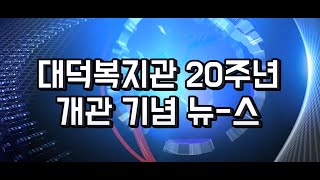 대덕종합사회복지관 개관20주년 행사 영상