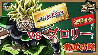 【ドッカンバトル】次は必ず勝つ！ 7周年 究極のレッドゾーン 劇場版ステージ7『vs ブロリー』徹底解説！(負け動画)