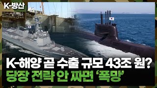 [K-방산] K-해양방산 5년 뒤 수출 규모 43조 원..오대양 누비는 감동 전략은?