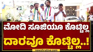 Chikkaballapuraದಲ್ಲಿ MS Raksha Ramaiah ಮತ ಪ್ರಚಾರ | Congress Campaign | MP Election 2024 |Newsfirst