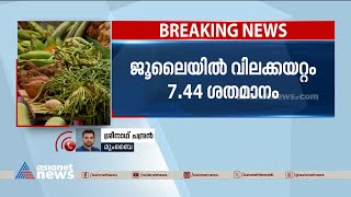 രാജ്യത്ത് വിലക്കയറ്റം ഏറ്റവും ഉയർന്ന നിരക്കിൽ |RBI | Price hike