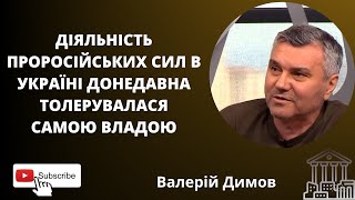 ⚠Діяльність проросійських сил в Україні донедавна толерувалася самою владою, - Валерій Димов